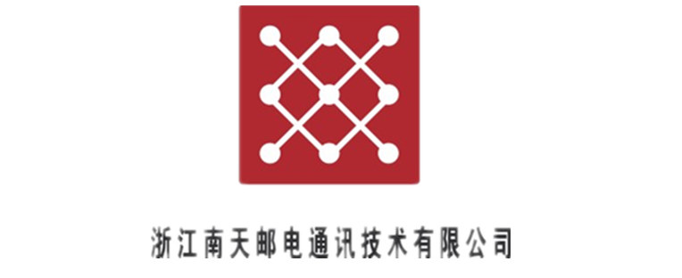 浙江南天郵電通訊技術有限公司